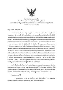 สถานีตำรวจภูธรด่านซ้าย ประกาศเจตนารมณ์ที่จะไม่รับของขวัญ(No Gift Policy) ณ วันที่ 15 กันยายน 2567